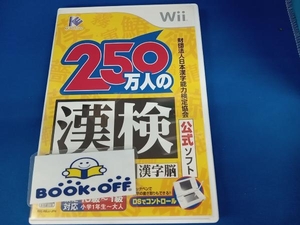 Wii 財団法人日本漢字能力検定協会公式ソフト 250万人の漢検~Wiiでとことん漢字脳~