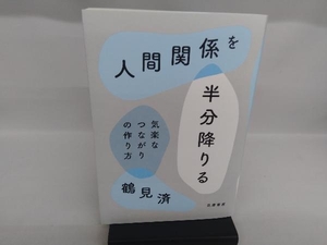 人間関係を半分降りる 鶴見済