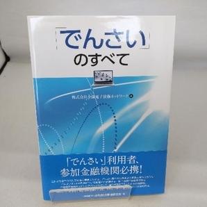 「でんさい」のすべて 全銀電子債権ネットワークの画像1