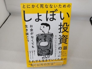 とにかく死なないための「しょぼい投資」の話 えらいてんちょう(矢内東紀)