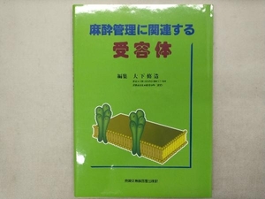 麻酔管理に関連する受容体 大下修造