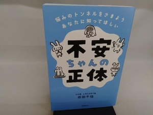 不安ちゃんの正体 岩田千佳