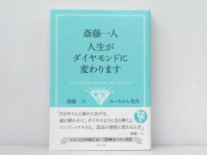 【 四神カード付き】帯付き・ 初版 「斎藤一人 人生がダイヤモンドに変わります」 斎藤一人