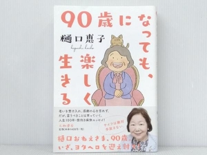帯付き・ 初版 「90歳になっても、楽しく生きる」 樋口恵子