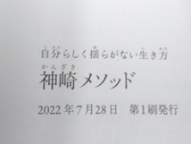 帯付き・ 初版 「神崎メソッド 自分らしく揺らがない生き方」 神崎恵_画像7