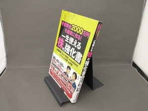 老後資金2000万円を確実に作る!一生使える株の強化書 相場師朗