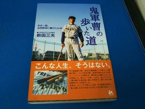 鬼軍曹の歩いた道 前田三夫