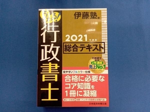 うかる!行政書士総合テキスト(2021年度版) 伊藤塾