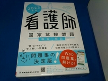 看護師国家試験問題解答・解説(2023年版) メヂカルフレンド社編集部_画像1