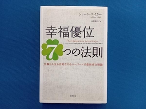 幸福優位7つの法則 ショーン・エイカー