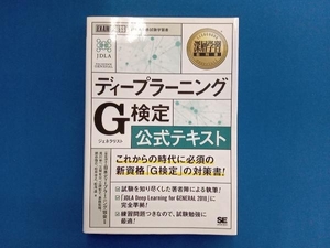 ディープラーニング G検定(ジェネラリスト)公式テキスト 日本ディープラーニング協会