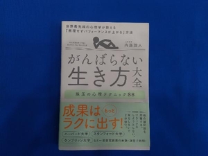 がんばらない生き方大全 珠玉の心理テクニック88 内藤誼人