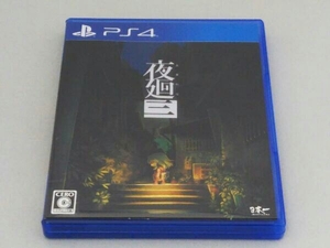 PS4 夜廻三