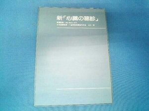 新「心臓の聴診」原盤監修 Abe Ravin,M.D. 日本語盤監修 大田怜 発行 萬有製薬株式会社