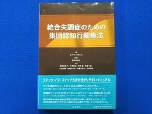 統合失調症のための集団認知行動療法 エマウィリアムズ