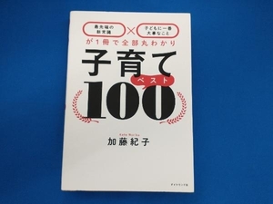 子育てベスト100 加藤紀子