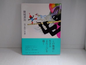 藤城清治 光と影の世界 藤城清治