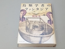 【ヤケあり】鳥類学者のファンタジア 奥泉光_画像1