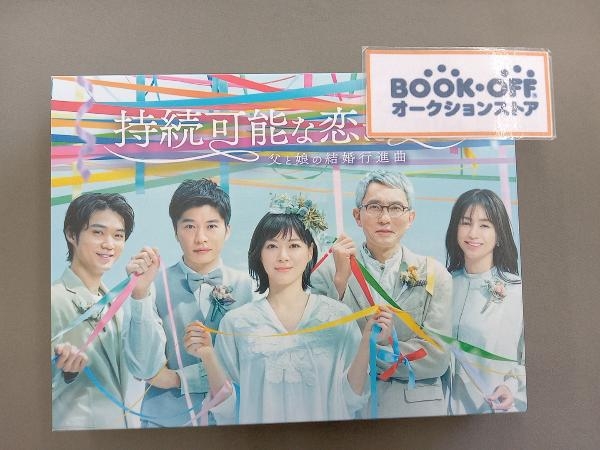 持続可能な恋ですか?~父と娘の結婚行進曲~ DVD-BOX/上野