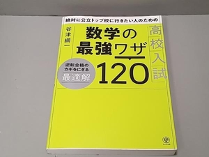 【記入あり】絶対に公立トップ校に行きたい人のための数学の最強ワザ120 高校入試 谷津綱一