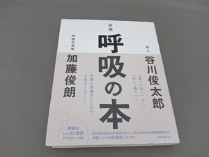 呼吸の本 新版 谷川俊太郎