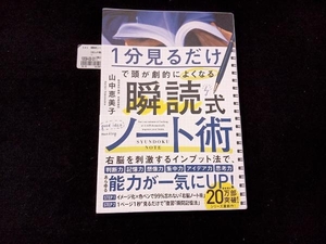 瞬読式ノート術 山中恵美子