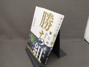 第二の人生で勝ち組になる 前職:プロ野球選手 松永多佳倫