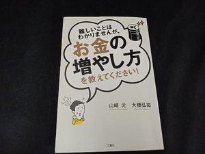 難しいことはわかりませんが、お金の増やし方を教えてください! 山崎元