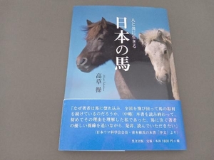 写真集 人と共に生きる日本の馬 高草操