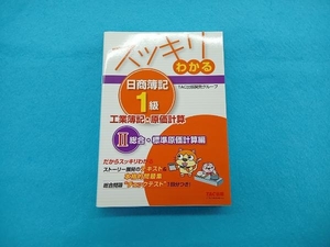 スッキリわかる 日商簿記1級 工業簿記・原価計算(2) TAC出版開発グループ