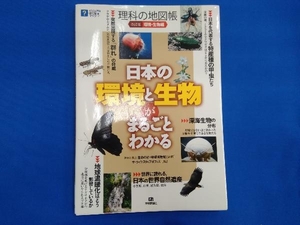 理科の地図帳 環境・生物編 改訂版 ザ・ライトスタッフオフィス