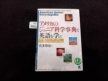 CD BOOK アメリカのジュニア科学事典で英語を学ぶ 喜多尊史_画像1