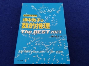 大卒程度公務員試験 畑中敦子の数的推理 ザ・ベスト(2023) 畑中敦子