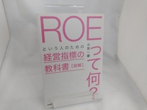 図解「ROEって何?」という人のための経営指標の教科書 小宮一慶