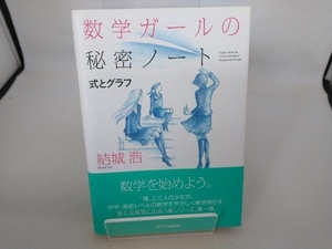 数学ガールの秘密ノート 式とグラフ 結城浩