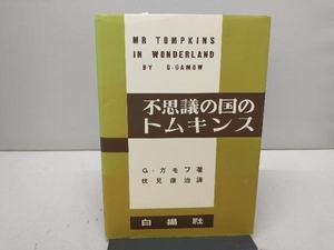 【カバーに色焼けあり】 不思議の国のトムキンス 復刻版 ジョージ・ガモフ