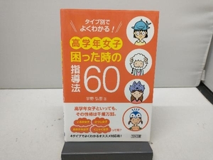 タイプ別でよくわかる!高学年女子困った時の指導法60 宇野弘恵