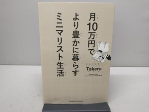 【カバーに傷みあり】 月10万円でより豊かに暮らすミニマリスト生活 ミニマリストTakeru