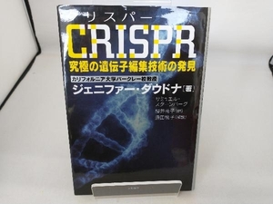 CRISPR ジェニファー・ダウドナ