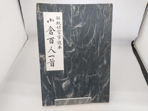 解釈付習字読本　小倉百人一首