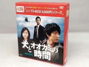 DVD 犬とオオカミの時間 DVD-BOX1＜シンプルBOX 5,000円シリーズ＞