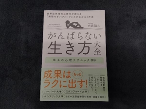 がんばらない生き方大全 珠玉の心理テクニック88 内藤誼人