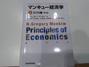 マンキュー経済学 第3版() N.グレゴリー・マンキュー