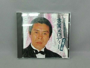 北島三郎 CD サブちゃんのうたう古賀メロディー