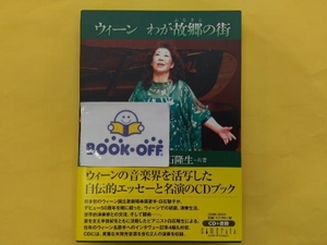 帯に破れあり白石敬子・白石隆生(S/p、cond) CD ウィーン わが故郷の街