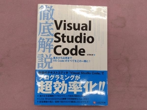 徹底解説Visual Studio Code 本間咲来