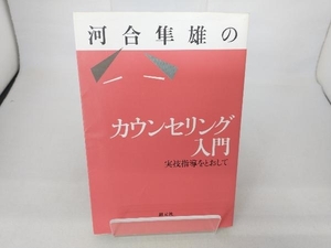 河合隼雄のカウンセリング入門 河合隼雄