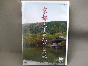 DVD／京都 天下無双の別荘群