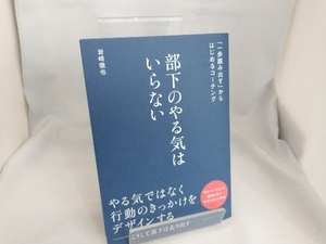 部下のやる気はいらない 岩崎徹也