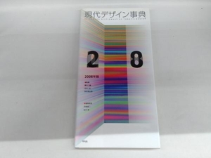 現代デザイン事典(2008年版) 伊東順二
